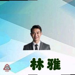 林雅