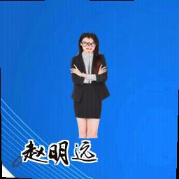 赵明远